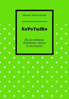 Михаил Христолюбов КоРоТыШи. Книга вторая. Короткие стихи и частушки обложка книги