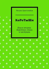 Михаил Христолюбов - КоРоТыШи. Книга вторая. Короткие стихи и частушки