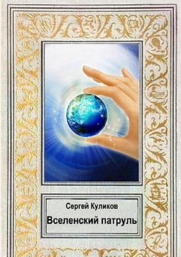 Сергей Куликов Вселенский патруль обложка книги