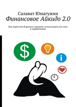 Салават Юмагужин Финансовое Айкидо 2.0. Как перестать бороться с рынком, использовать его силу и зарабатывать обложка книги