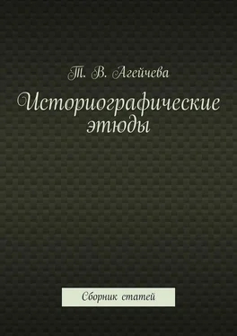 Т. Агейчева Историографические этюды. Сборник статей обложка книги