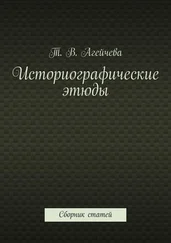 Т. Агейчева - Историографические этюды. Сборник статей
