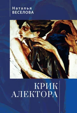 Наталья Веселова Крик Алектора обложка книги