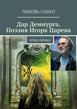 Любовь Сушко Дар Демиурга. Поэзия Игоря Царева. Уроки лирики обложка книги