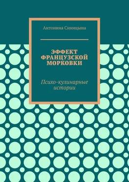 Антонина Синицына Эффект французской морковки. Психо-кулинарные истории обложка книги