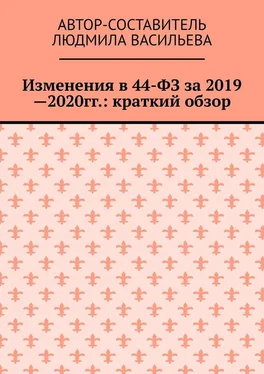 Людмила Васильева Изменения в 44-ФЗ за 2019—2020 гг.: краткий обзор обложка книги