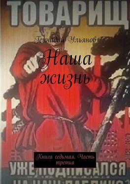 Геннадий Ульянов Наша жизнь. Книга седьмая. Часть третья обложка книги