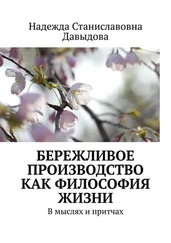 Надежда Давыдова - Бережливое производство как философия жизни. В мыслях и притчах