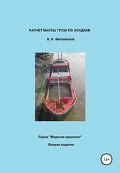 Валерий Филимонов - Расчет массы груза по осадкам