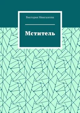 Виктория Мингалеева Мститель обложка книги