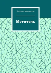 Виктория Мингалеева - Мститель