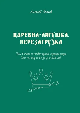 Алексей Хохлов Царевна-лягушка. Перезагрузка. Пьеса в стихах по мотивам русской народной сказки. Для тех, кому 10-20-30-40 и более лет обложка книги