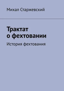 Михал Старжевский Трактат о фехтовании. История фехтования обложка книги