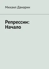 Михаил Данарин - Репрессии - Начало