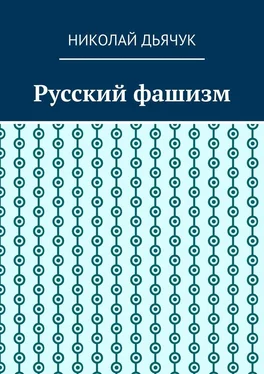 Николай Дьячук Русский фашизм обложка книги
