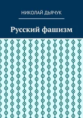 Николай Дьячук - Русский фашизм