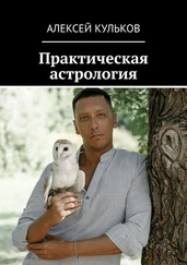 Алексей Кульков - Практическая астрология