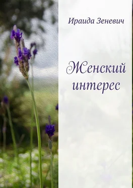 Ираида Зеневич Женский интерес обложка книги