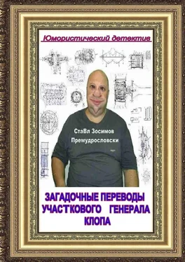 СтаВл Зосимов Премудрословски Загадочные переводы участкового генерала Клопа обложка книги