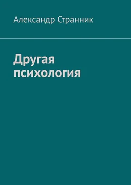 Александр Странник Другая психология обложка книги