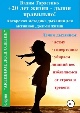 Вадим Тарасенко +20 лет жизни – дыши правильно! обложка книги