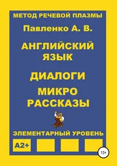Александр Павленко - Английский язык. Диалоги и микро рассказы. Элементарный уровень А2+