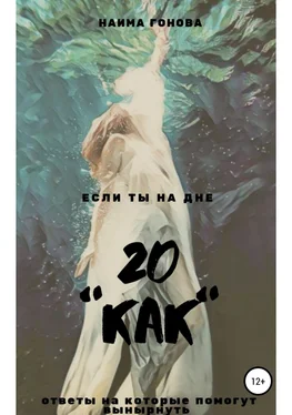 Наима Гонова 20 КАК обложка книги