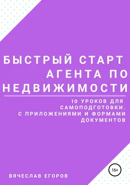 Вячеслав Егоров Быстрый старт агента по недвижимости обложка книги