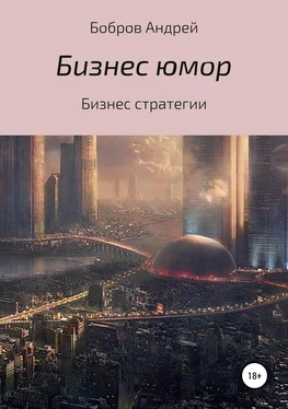 Андрей Бобров Бизнес-юмор обложка книги