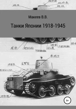 Владимир Макеев Танки Японии. 1918-1945 обложка книги