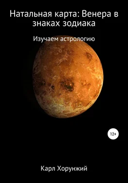 Карл Хорунжий Натальная карта: Венера в знаках зодиака обложка книги