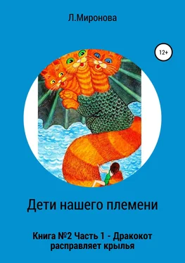 Людмила Миронова Дети нашего племени. Книга №2. Часть 1 обложка книги