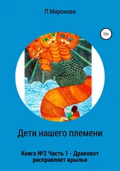 Людмила Миронова - Дети нашего племени. Книга №2. Часть 1