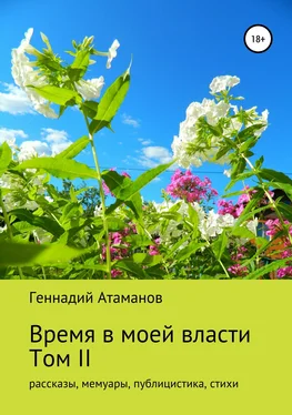 Геннадий Атаманов Время в моей власти. Том II: рассказы, мемуары, публицистика, стихи обложка книги