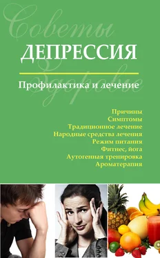 Сергей Чугунов Депрессия. Профилактика и лечение обложка книги