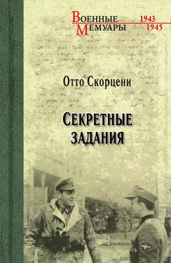 Отто Скорцени Секретные задания обложка книги