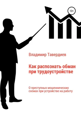 Владимир Тавердиев Как распознать обман при трудоустройстве обложка книги