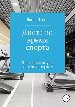 Яков Штепс Диета во время спорта. Плюсы и минусы занятий спортом обложка книги