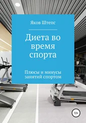 Яков Штепс - Диета во время спорта. Плюсы и минусы занятий спортом