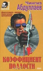 Чингиз Абдуллаев - Коэффициент подлости
