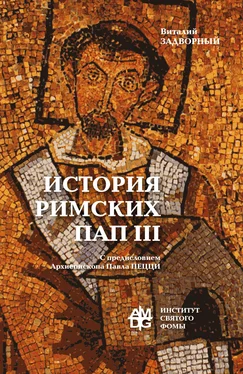 Виталий Задворный История Римских Пап. Том III. Григорий I – Сильвестр II обложка книги