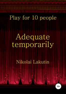 Николай Лакутин Adequate temporarily. Play for 10 people обложка книги