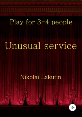 Николай Лакутин Unusual service. Play for 4-5 people обложка книги