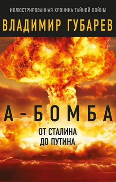 Владимир Губарев А-бомба. От Сталина до Путина. Фрагменты истории в воспоминаниях и документах обложка книги