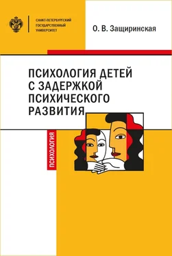 Оксана Защиринская Психология детей c задержкой психического развития обложка книги