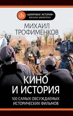 Михаил Трофименков Кино и история. 100 самых обсуждаемых исторических фильмов