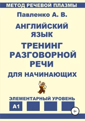 Александр Павленко - Английский язык. Тренинг разговорной речи для начинающих