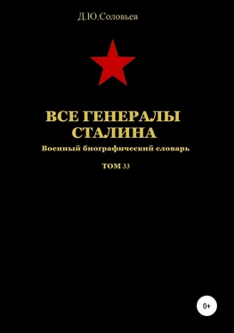 Денис Соловьев Все генералы Сталина. Том 33 обложка книги