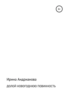 Ирина Андрианова Долой новогоднюю повинность обложка книги