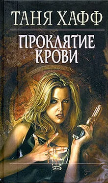 Таня Хафф Проклятие крови обложка книги